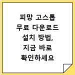 피망 고스톱 무료 다운로드 설치 방법, 지금 바로 확인하세요