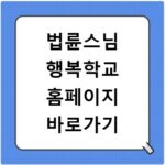 법륜스님 행복학교 홈페이지 바로가기