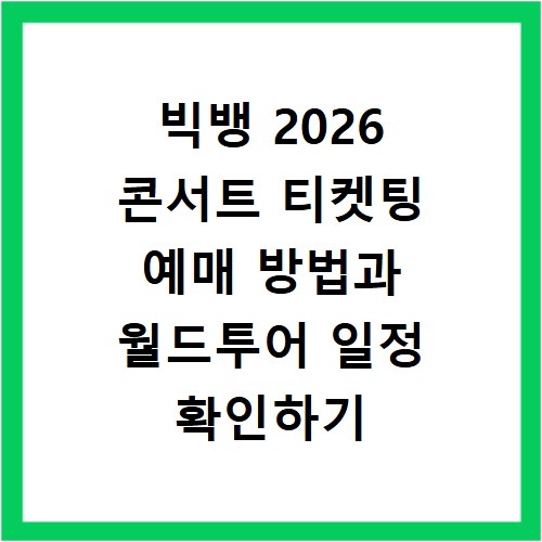 빅뱅 2026 콘서트 티켓팅 예매 방법과 월드투어 일정 확인하기