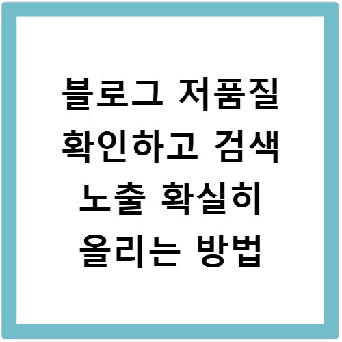 블로그 저품질 확인하고 검색 노출 확실히 올리는 방법