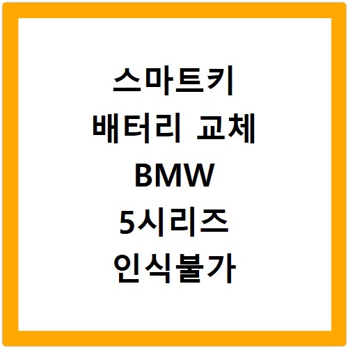 스마트키 배터리 교체 BMW 5시리즈 인식불가 해결법 알려드려요