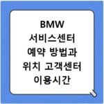 BMW 서비스센터 예약 방법과 위치 고객센터 이용시간 확인하기