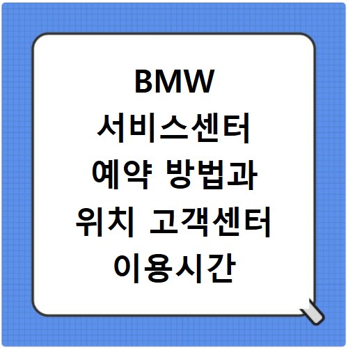 BMW 서비스센터 예약 방법과 위치 고객센터 이용시간 확인하기