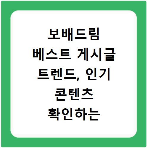 보배드림 베스트 게시글 트렌드, 인기 콘텐츠 확인하는 방법