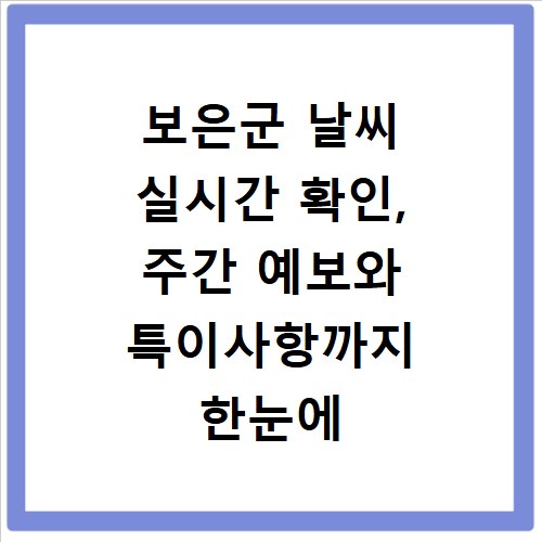 보은군 날씨 실시간 확인, 주간 예보와 특이사항까지 한눈에