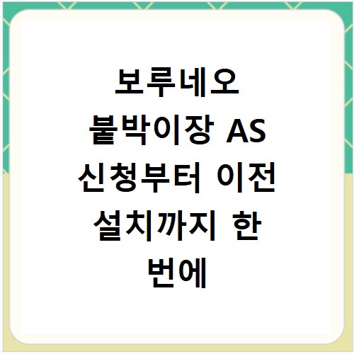 보루네오 붙박이장 AS 신청부터 이전 설치까지 한 번에 해결하기