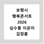 보령시 행복콘서트 2026 심수봉 이은미 김장훈 무료 공연 정보