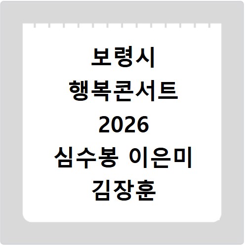 보령시 행복콘서트 2026 심수봉 이은미 김장훈 무료 공연 정보