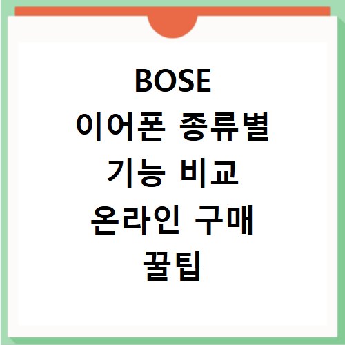 BOSE 이어폰 종류별 기능 비교 온라인 구매 꿀팁 총정리