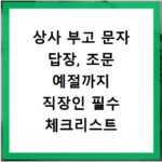 상사 부고 문자 답장, 조문 예절까지 직장인 필수 체크리스트