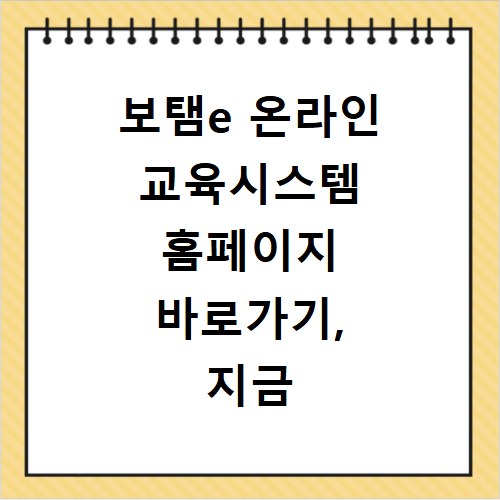 보탬e 온라인 교육시스템 홈페이지 바로가기, 지금 바로 확인하세요