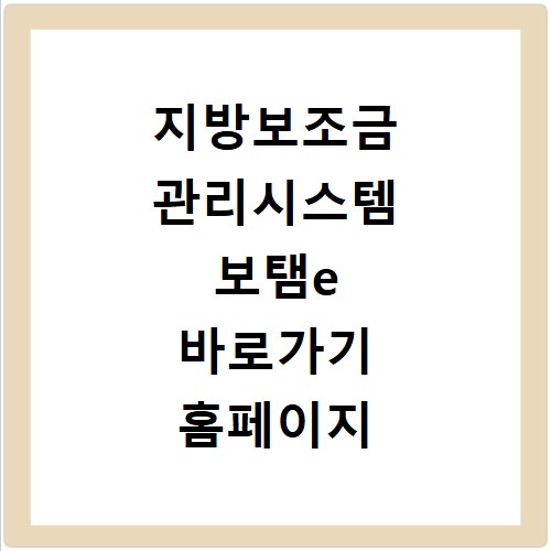 지방보조금 관리시스템 보탬e 바로가기 홈페이지 정보 확인 방법