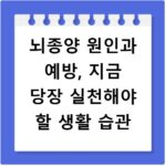 뇌종양 원인과 예방, 지금 당장 실천해야 할 생활 습관