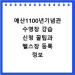 예산1100년기념관 수영장 강습 신청 꿀팁과 헬스장 등록 정보