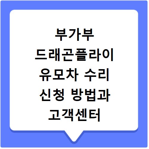 부가부 드래곤플라이 유모차 수리 신청 방법과 고객센터 전화번호
