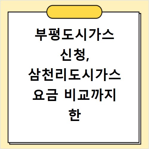 부평도시가스 신청, 삼천리도시가스 요금 비교까지 한 번에 해결