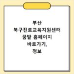 부산 북구진로교육지원센터 꿈밭 홈페이지 바로가기, 정보 한눈에