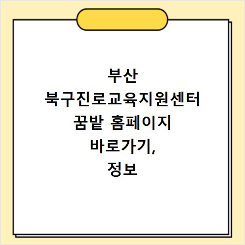 부산 북구진로교육지원센터 꿈밭 홈페이지 바로가기, 정보 한눈에
