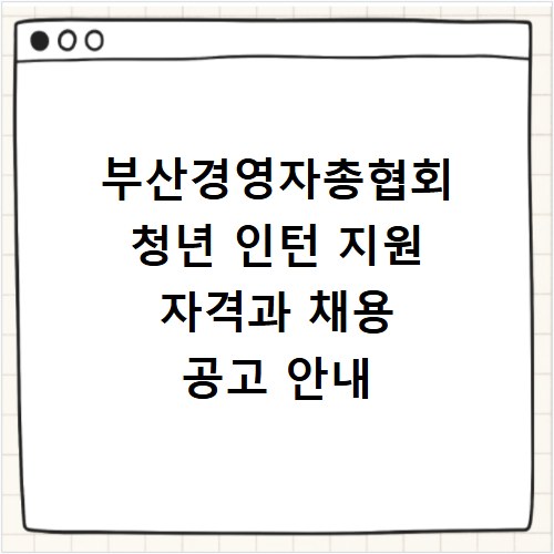 부산경영자총협회 청년 인턴 지원 자격과 채용 공고 안내