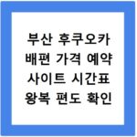 부산 후쿠오카 배편 가격 예약 사이트 시간표 왕복 편도 확인