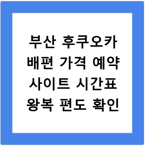 부산 후쿠오카 배편 가격 예약 사이트 시간표 왕복 편도 확인