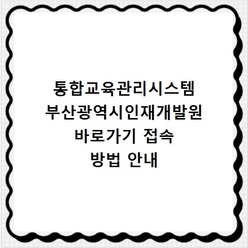통합교육관리시스템 부산광역시인재개발원 바로가기 접속 방법 안내