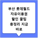 부산 롯데월드 자유이용권 할인 꿀팁 총정리 지금 바로 확인하세요