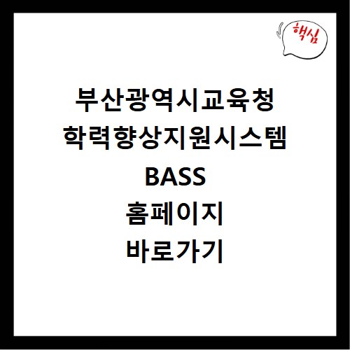 부산광역시교육청 학력향상지원시스템 BASS 홈페이지 바로가기