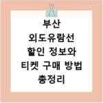 부산 외도유람선 할인 정보와 티켓 구매 방법 총정리