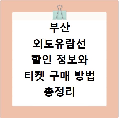 부산 외도유람선 할인 정보와 티켓 구매 방법 총정리