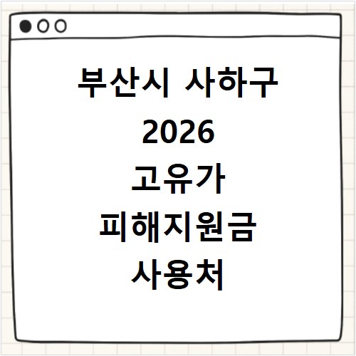 부산시 사하구 2026 고유가 피해지원금 사용처 총정리