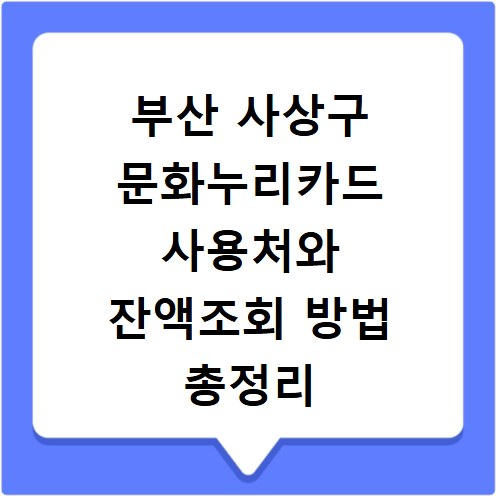 부산 사상구 문화누리카드 사용처와 잔액조회 방법 총정리