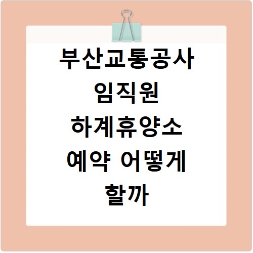 부산교통공사 임직원 하계휴양소 예약 어떻게 할까 솔루션