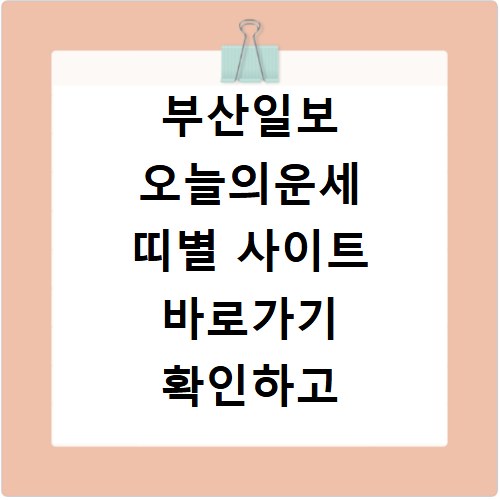 부산일보 오늘의운세 띠별 사이트 바로가기 확인하고 행운 잡으세요