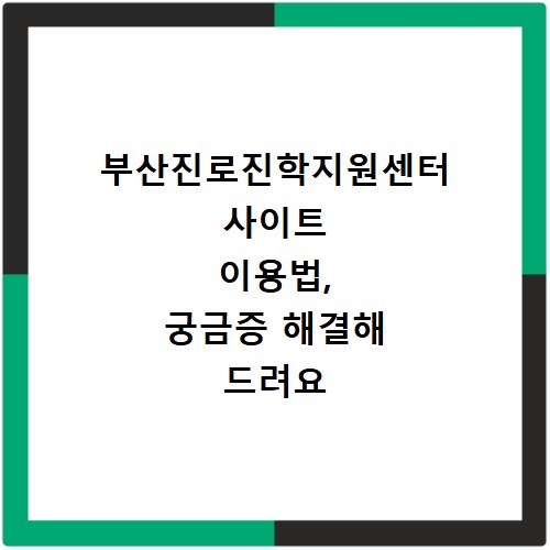 부산진로진학지원센터 사이트 이용법, 궁금증 해결해 드려요