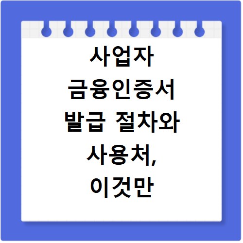 사업자 금융인증서 발급 절차와 사용처, 이것만 알면 끝나요
