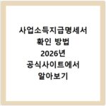 사업소득지급명세서 확인 방법 2026년 공식사이트에서 알아보기