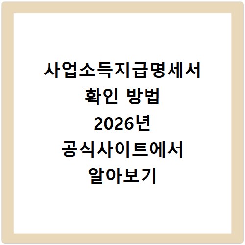 사업소득지급명세서 확인 방법 2026년 공식사이트에서 알아보기