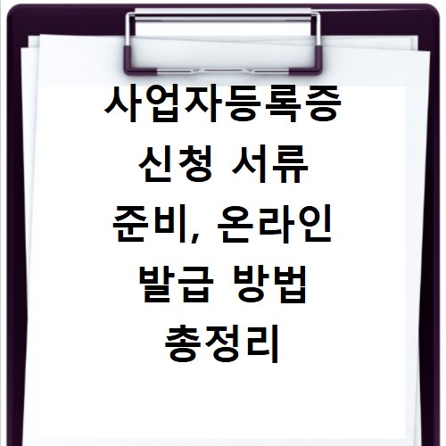 사업자등록증 신청 서류 준비, 온라인 발급 방법 총정리