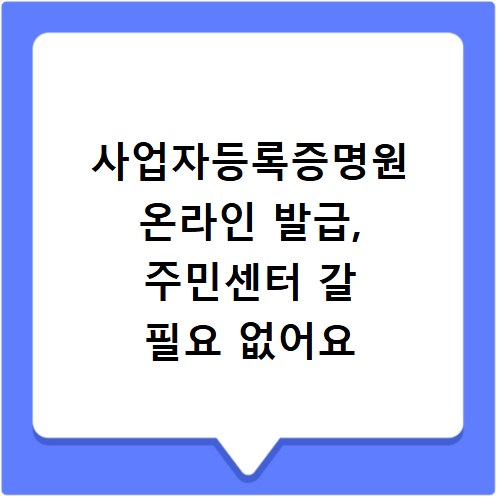 사업자등록증명원 온라인 발급, 주민센터 갈 필요 없어요
