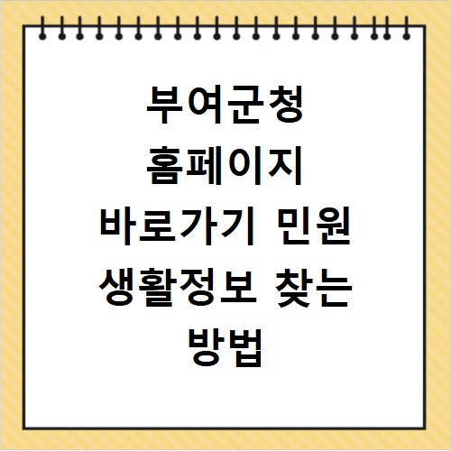 부여군청 홈페이지 바로가기 민원 생활정보 찾는 방법