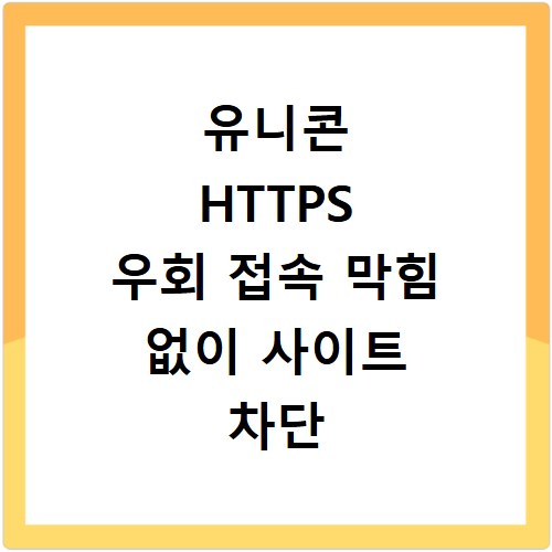 유니콘 HTTPS 우회 접속 막힘 없이 사이트 차단 해제하는 법