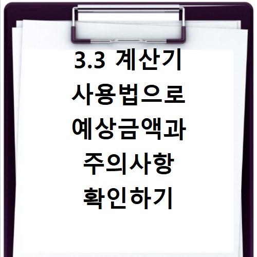 3.3 계산기 사용법으로 예상금액과 주의사항 확인하기