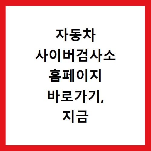 자동차 사이버검사소 홈페이지 바로가기, 지금 바로 확인하세요