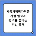 자동차정비자격증 시험 일정과 합격률 높이는 비법 공개