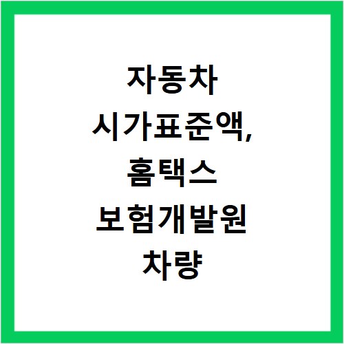 자동차 시가표준액, 홈택스 보험개발원 차량 가액 산정 총정리