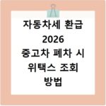 자동차세 환급 2026 중고차 폐차 시 위택스 조회 방법