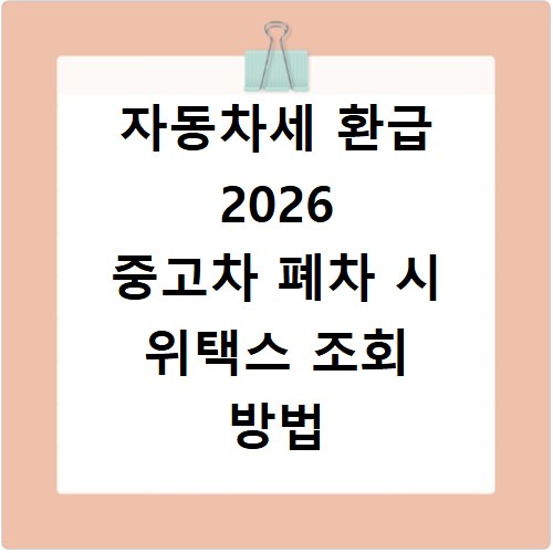 자동차세 환급 2026 중고차 폐차 시 위택스 조회 방법