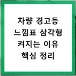 차량 경고등 느낌표 삼각형 켜지는 이유 핵심 정리