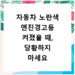 자동차 노란색 엔진경고등 켜졌을 때, 당황하지 마세요